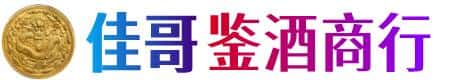 武汉蔡甸区佳哥鉴酒商行