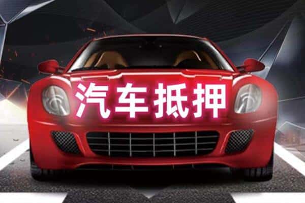 武汉蔡甸区二手车抵押
